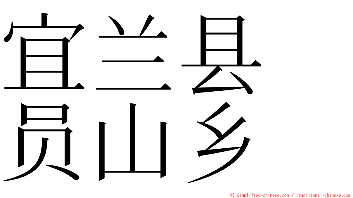 宜兰县　员山乡 ming font